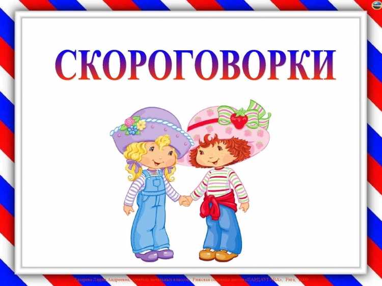 Скороговорки в картинках