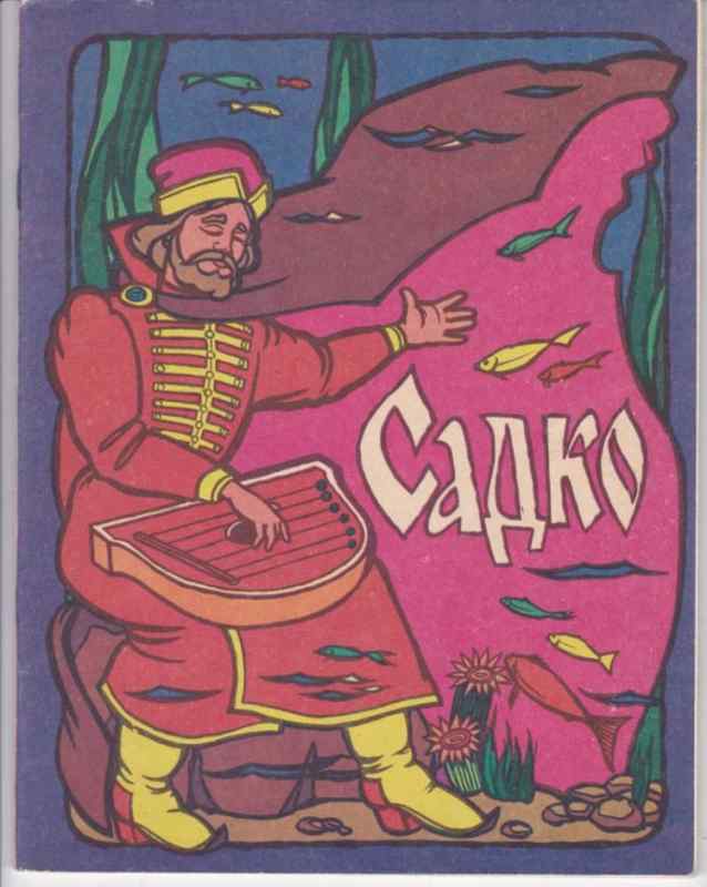 Иллюстрации к опере Садко для детей