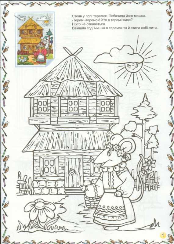 Раскраска. Теремок