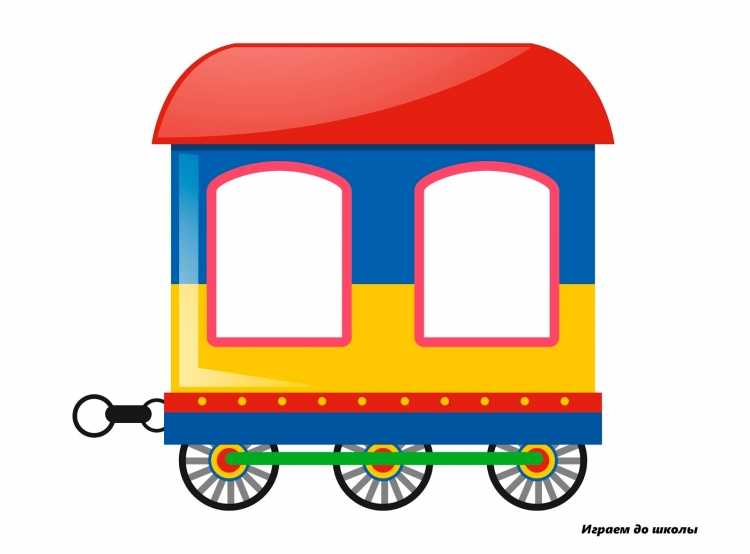 Вагончики для детей