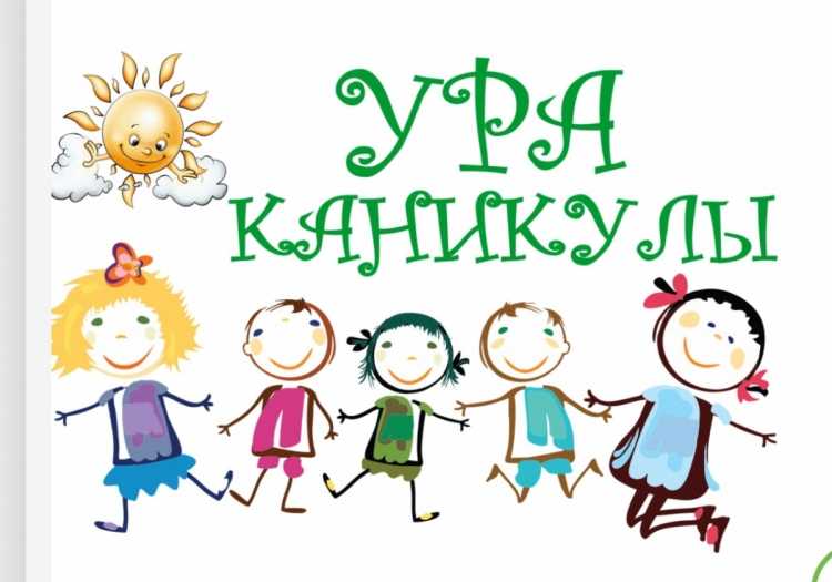 Ура каникулы