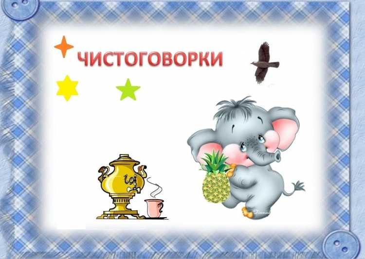 Быстроговорки для детей