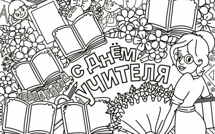 Плакат "с днем учителя!"