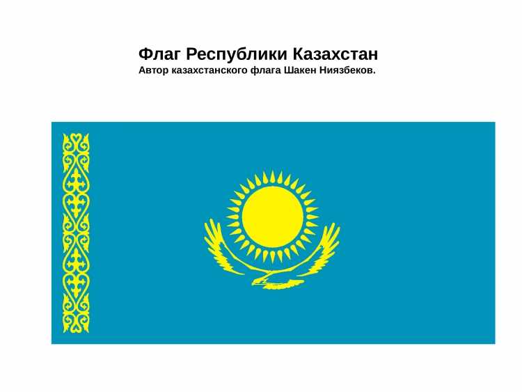 Казахстанский флаг нарисованный
