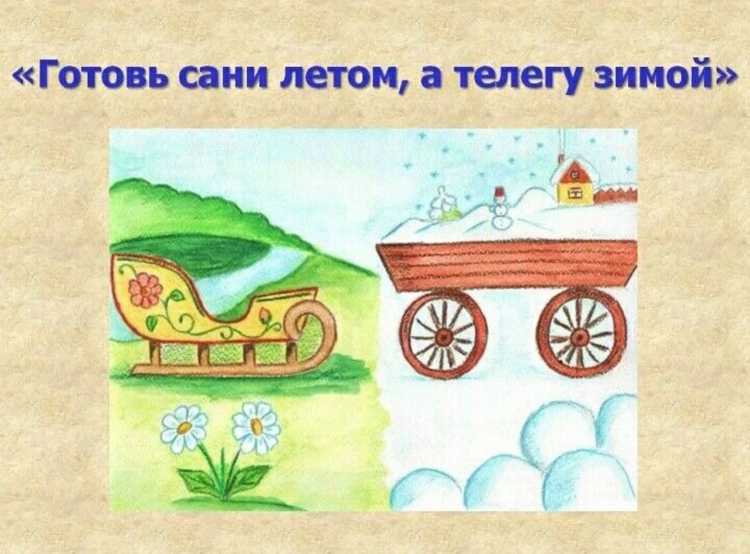 Летом готовят сани,а а телегу готовят?