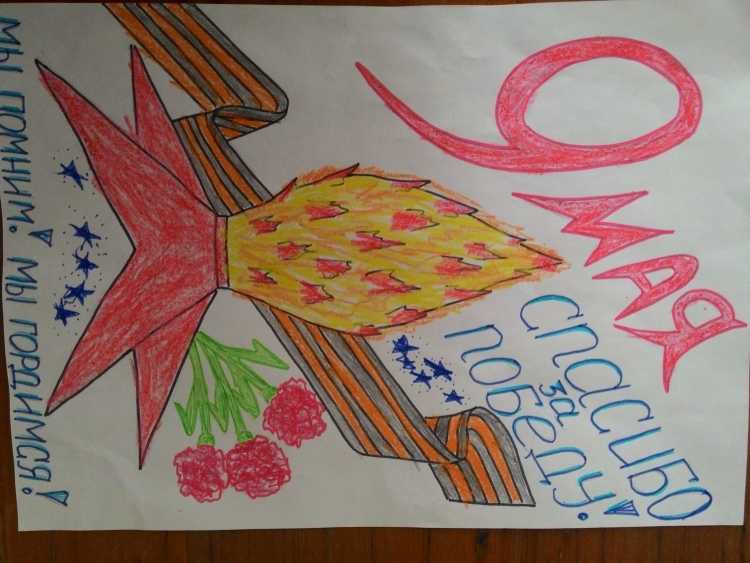 Плакат спасибо за победу