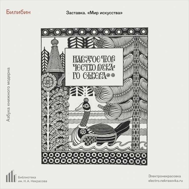 Иллюстрации в журнале мир искусства Билибин