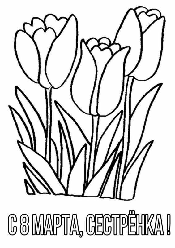 Открытка на 8 марта раскраска