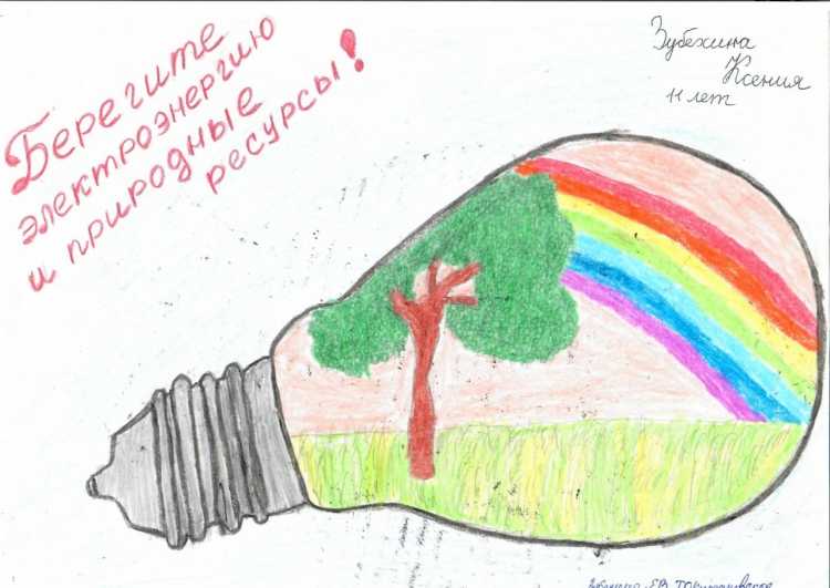Конкурс рисунков берегите электроэнергию и природные ресурсы