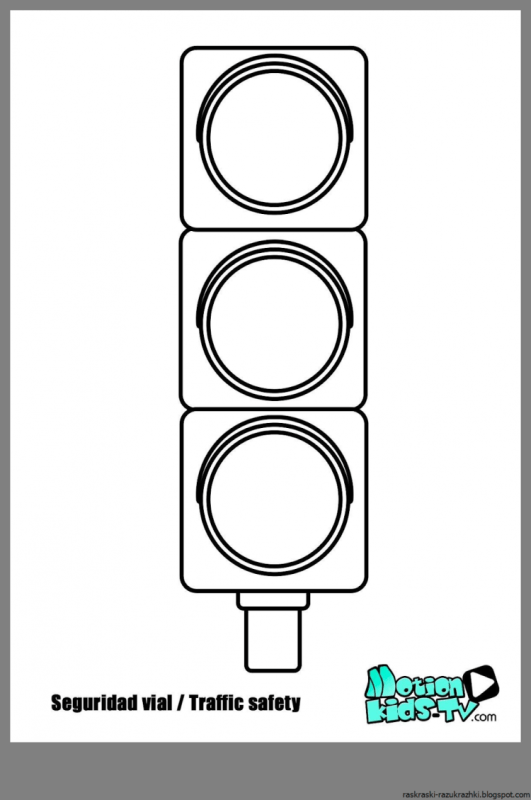 Светофор раскраска для малышей