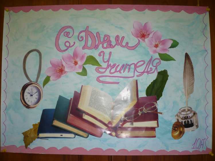 Плакат на день учителя оригинальный