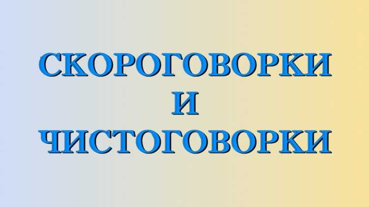 Надпись скороговорки и чистоговорки
