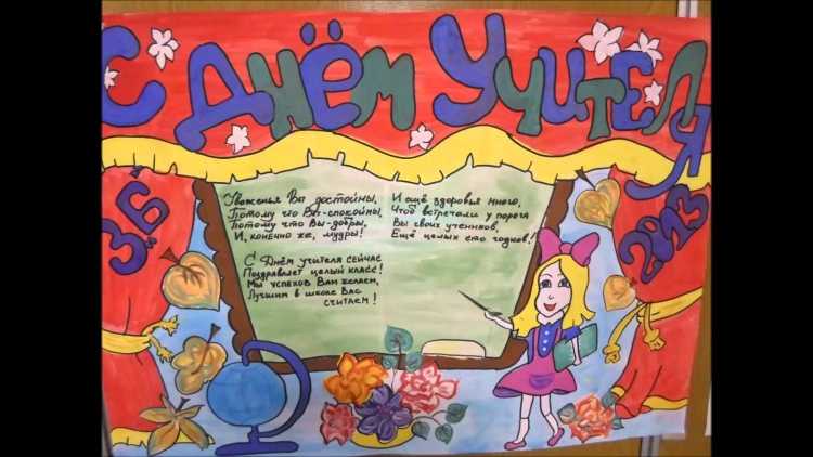 Конкурс плакатов ко Дню учителя