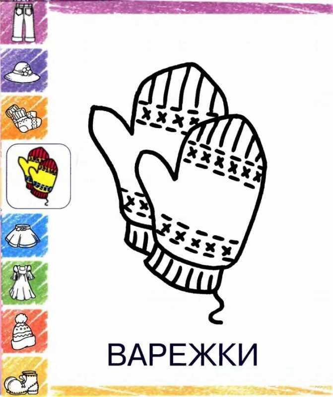Раскраска для детей одежда варежки