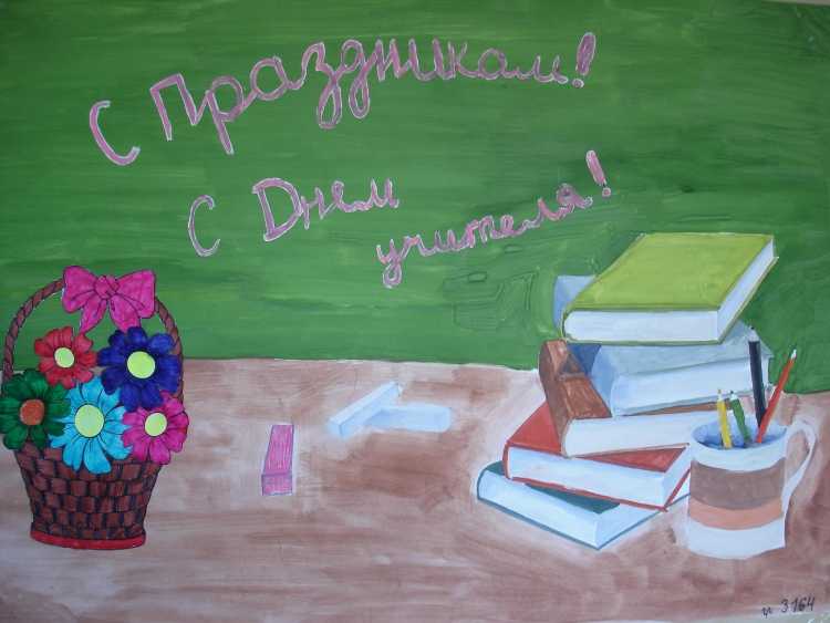Рисунок на день учителя