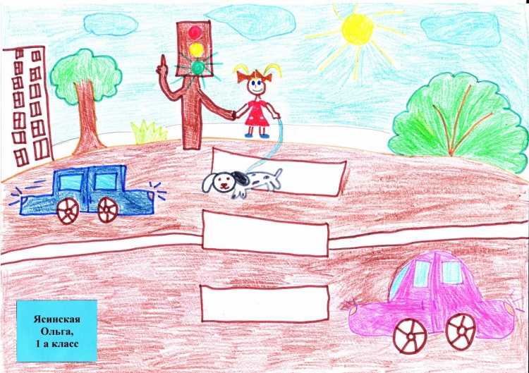 Правила движения достойны уважения рисунок детский