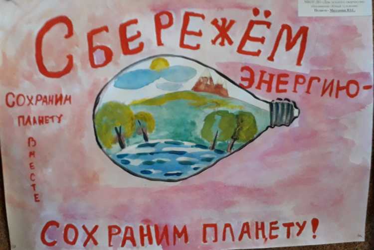 Плакат на тему экология и энергосбережение