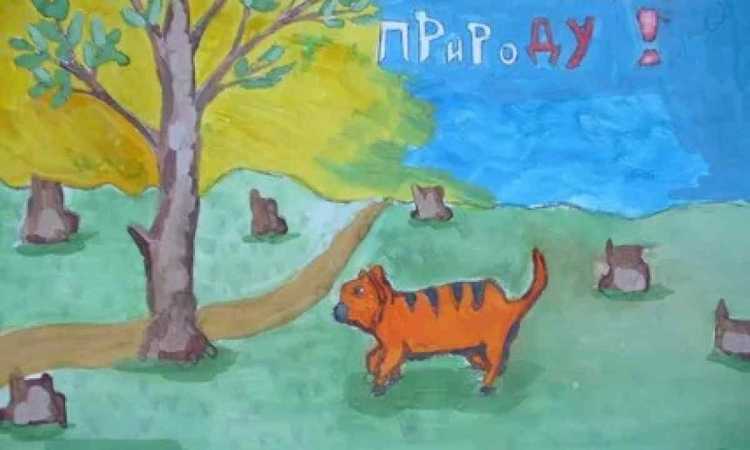 Плакат береги природу 3 класс