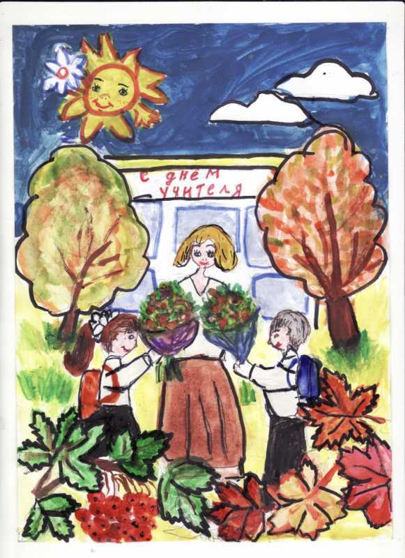 Детские рисунки ко Дню учителя
