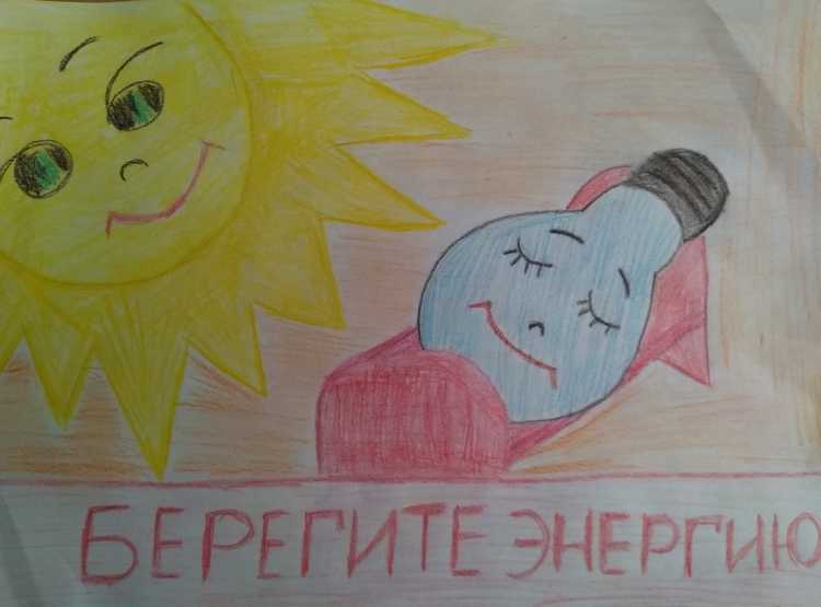 Берегите электроэнергию рисунки