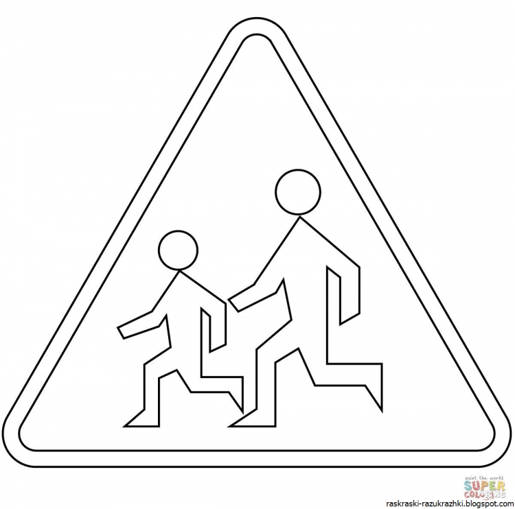 Дорожные знаки для детей раскраски