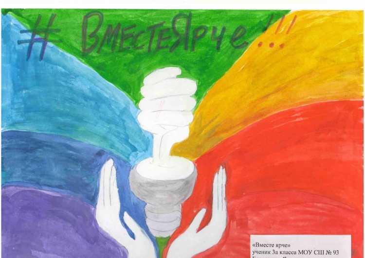 Энергосбережение рисунок на конкурс