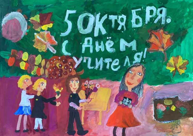 Плакат "с днем учителя!"