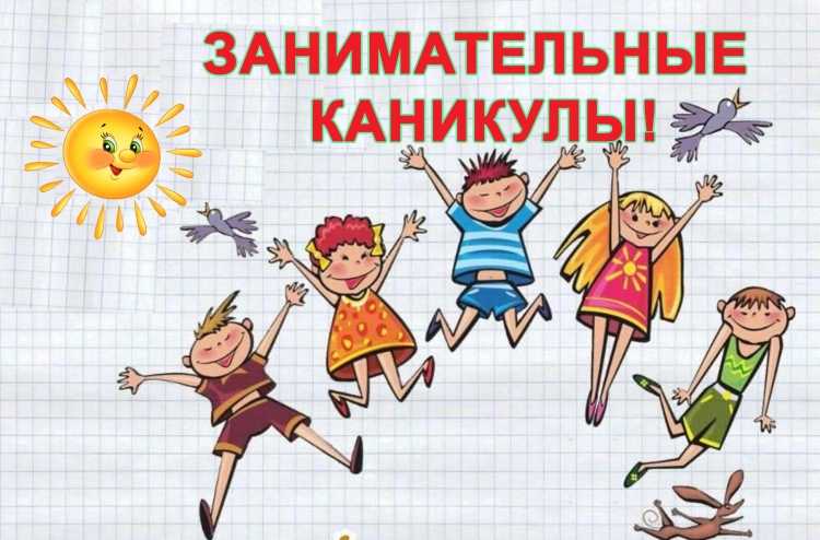 Лето каникулы