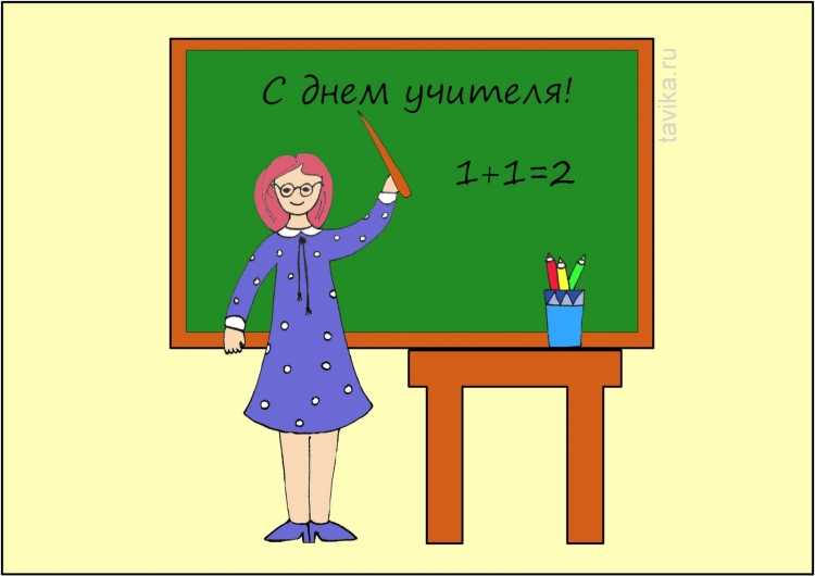 Рисунок на день учителя
