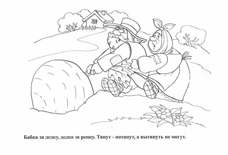 Сказки-раскраски. Репка