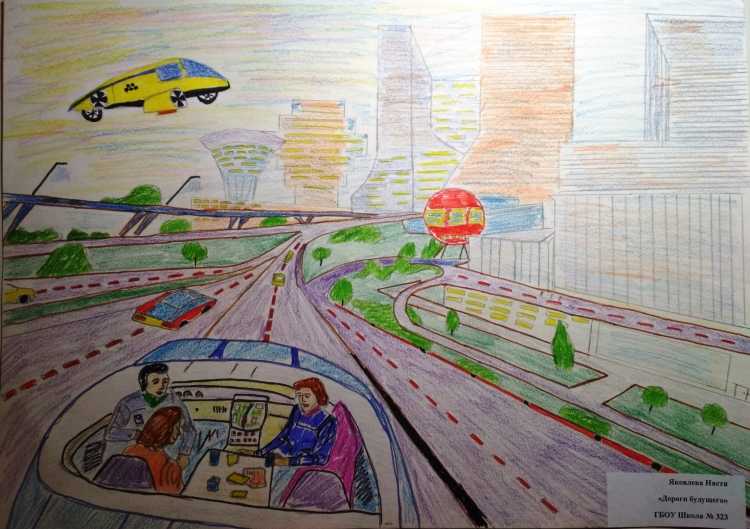 Дорога будущего глазами детей