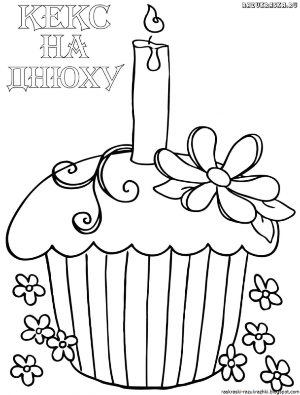 Раскраски на деньрожденьоя