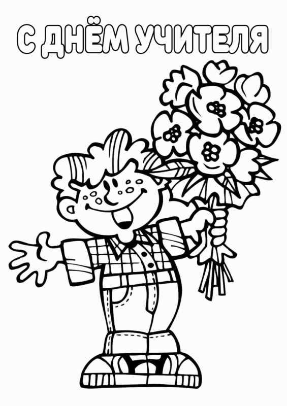 День учителя раскраска для детей