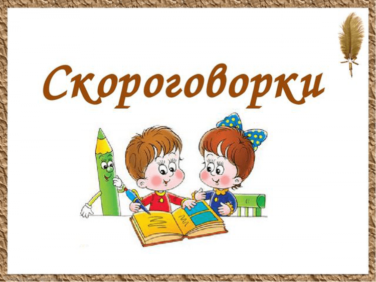 Скороговорки про дружбу