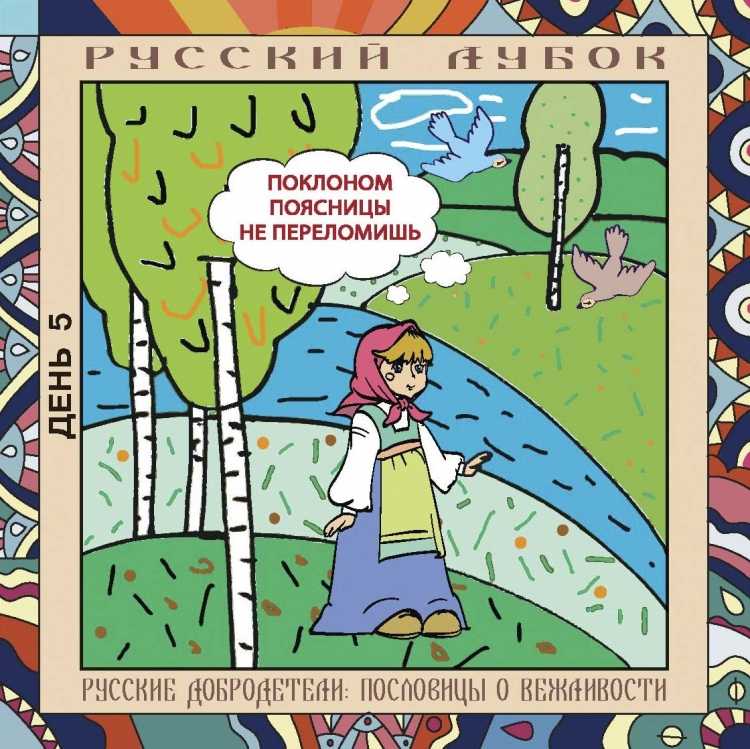 Русские пословицы и поговорки о вежливости и обходительности
