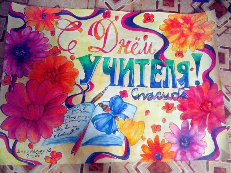 Плакакат на день учителя