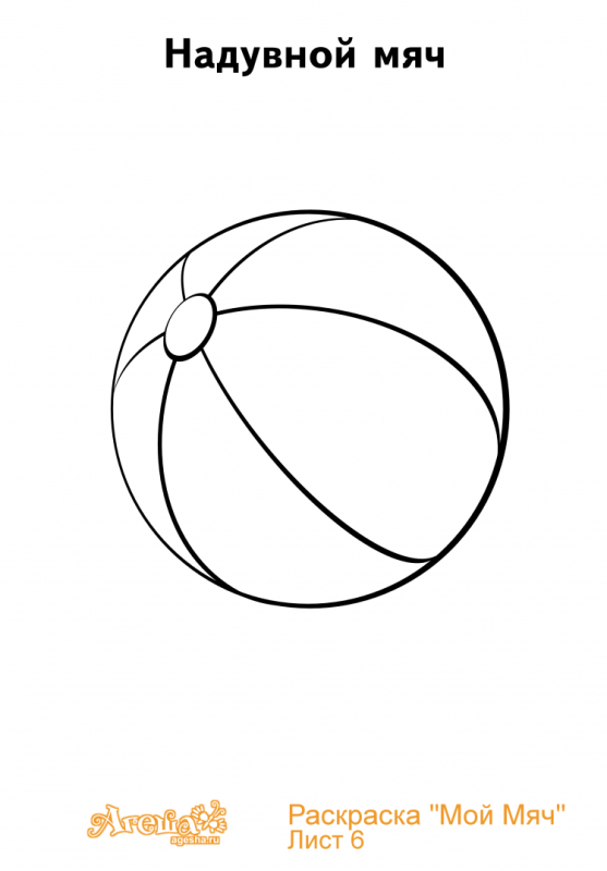 Мяч раскраска