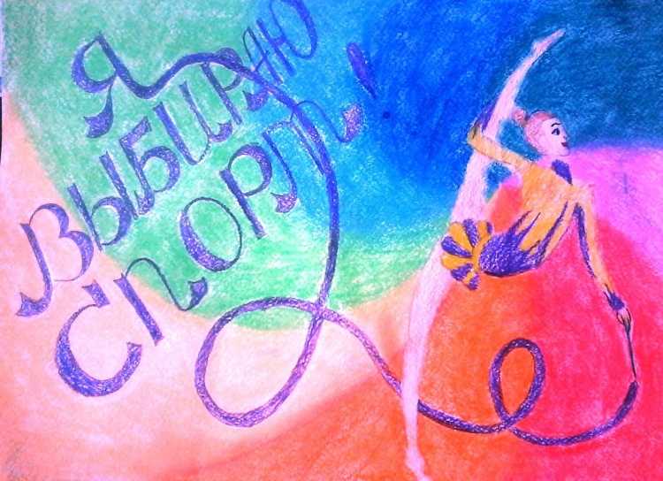 Рисунок на тему я и спорт