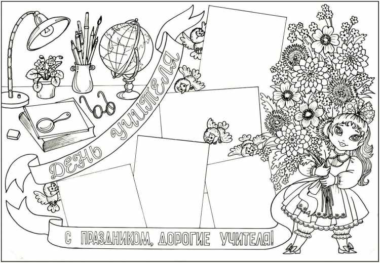 Плакат ко Дню учителя раскраска