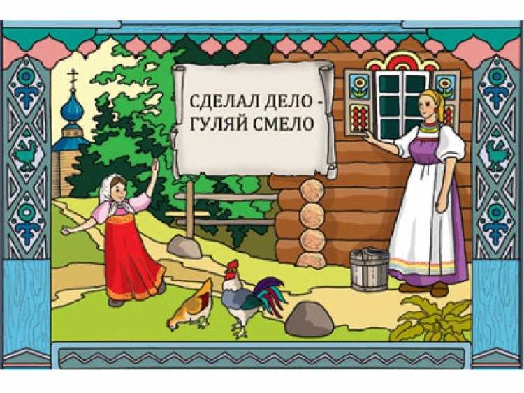 Пословицы и поговорки