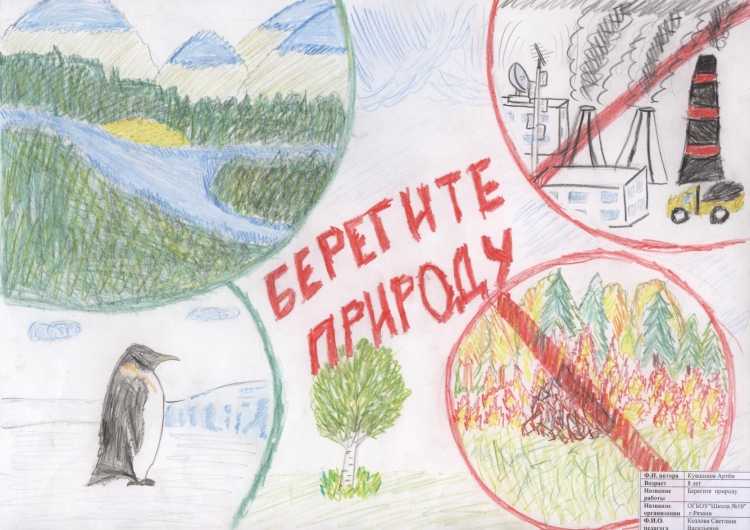 Плакат я берегу природу