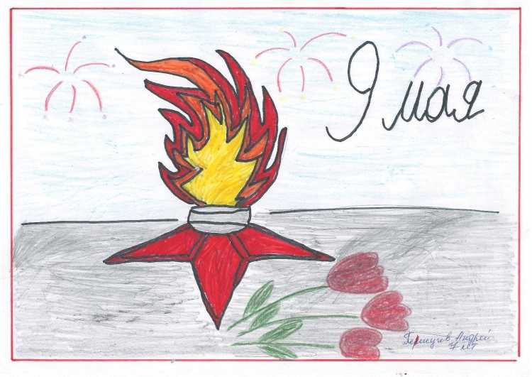 Вечный огонь рисунок