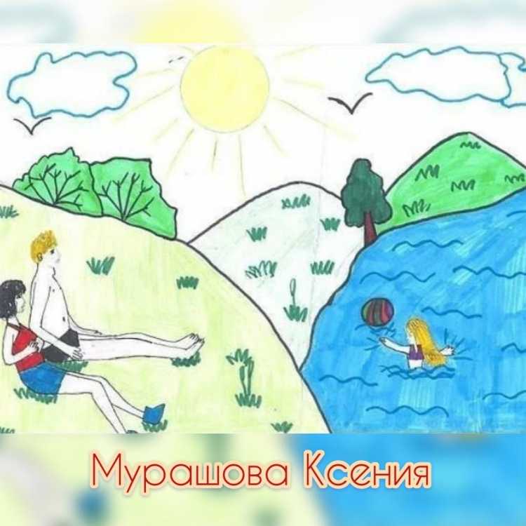 Рисунок на тему летние каникулы