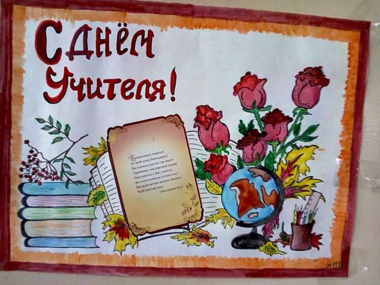Плокатына день учителя