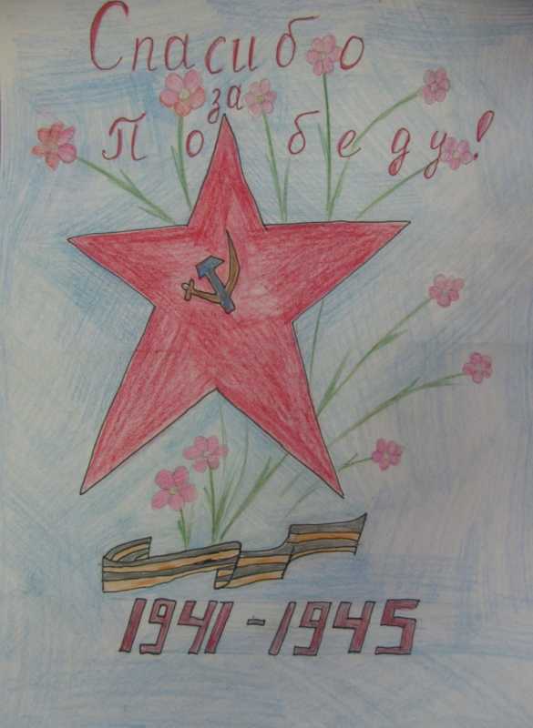 Спасибо за победу рисунок