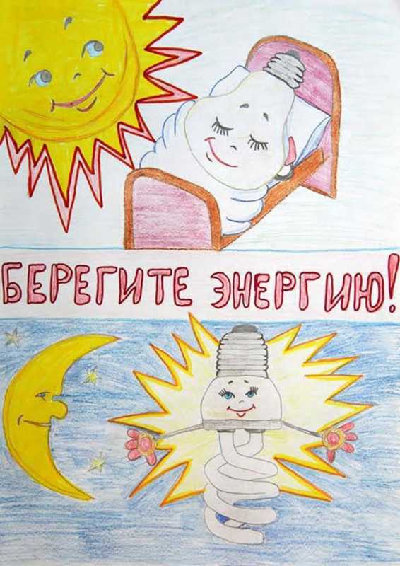 Энергосбережение рисунок