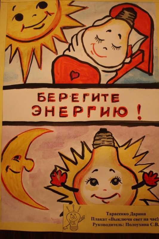 Берегите электроэнергию