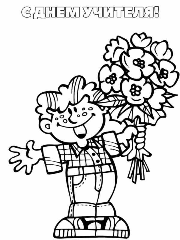 Раскраска учитель