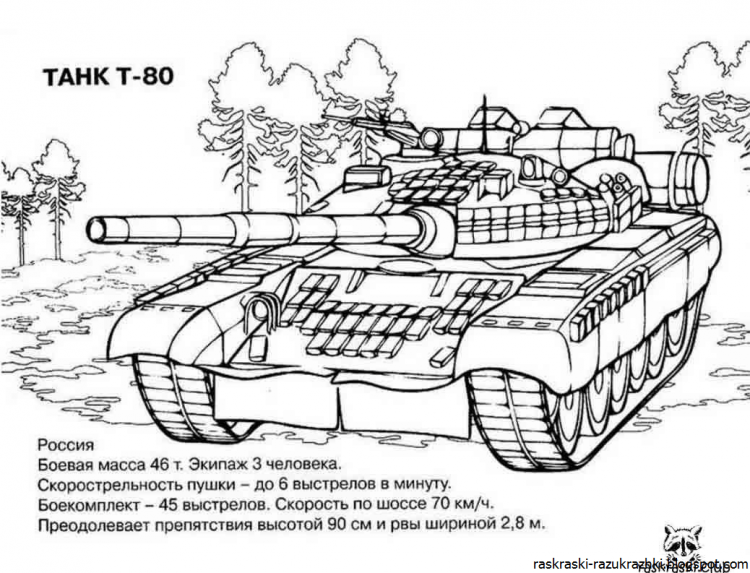 Раскраски танки т 90