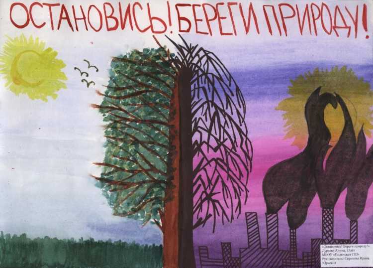 Плакат на тему защита природы